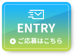 ENTRY ご応募はこちら