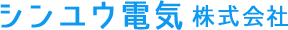 シンユウ電気　株式会社